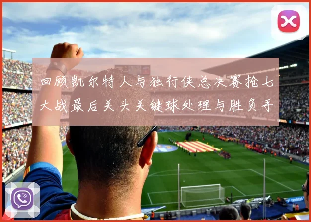 回顾凯尔特人与独行侠总决赛抢七大战最后关头关键球处理与胜负手复盘