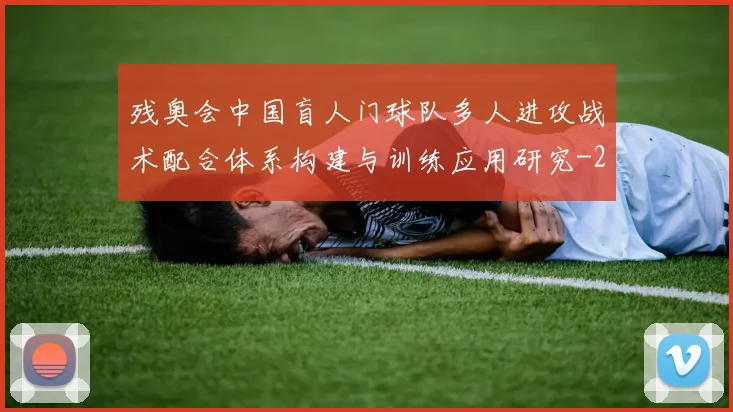 残奥会中国盲人门球队多人进攻战术配合体系构建与训练应用研究
