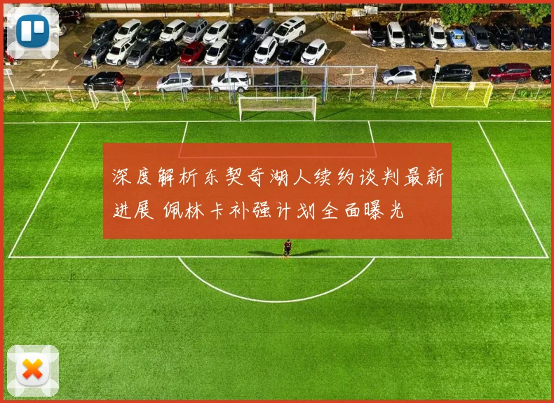 深度解析东契奇湖人续约谈判最新进展 佩林卡补强计划全面曝光