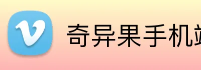 奇异果手机端入口 logo